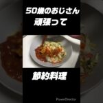 50歳おじさん野菜炒めミートソース味作る#shorts#節約#節約レシピ