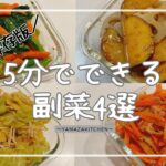 【時短レシピ】永久保存版/5分でできる副菜4品のご紹介!忙しい日々も時短メニューで栄養しっかり。