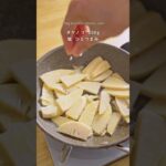 【たった5分で作れる、春のおいしい副菜！】菜の花とタケノコのバター醤油炒め　#shorts