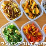 彩りアップ！カラフル副菜レシピ6品！作り置き・冷凍ストックにも！ワンパンで洗い物が少なくて楽ちん！管理栄養士