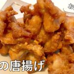 #983『三國の唐揚げ』冷めても美味しい！お弁当にも！｜Chef Kiyomi MIKUNI