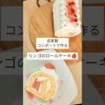 簡単なリンゴのロールケーキ。作り方&巻き方 Apple roll cake　#shorts #お菓子作り #パティシエ #ロールケーキ #お菓子 #スイーツ