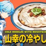【原神再現料理】山幸の冷やし麺の作り方🍜Cold Noodles with Mountain Delicacies from Genshin Impact 山珍凉卤面