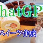 【AIスイーツ】プロパティシエがChatGPTでレシピを作り、実際にお菓子作りしてみた!