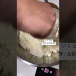 いくら丼(IKURADON)＃IKURADON#ikura #いくら丼 #いくら #家レシピ〜#shorts #อิคุระโด้ง