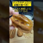 沼るマックチュロス#マック#Mac#チュロス#スイーツ#グルメ#甘党#流行#レシピ#アレンジ#食べ物 #チョコレート #shorts