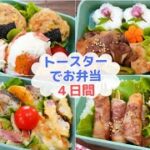 【トースターで楽ちん!お弁当作り】梅入りおにぎりつくね/簡単肉豆腐/鱈のみかん焼き/オクラの肉巻き 全部トースターにお任せ!【Making Bento】
