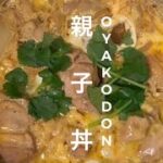 🐔親子丼(OYAKODON)レシピ動画