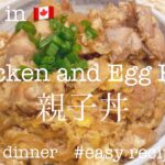 Oyakodon | Chicken and Egg with rice | 親子丼 | Easy Japanese Food Recipe  | 簡単レシピ