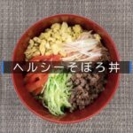 ヘルシーそぼろ丼【京都中丹認証ジビエPRレシピ】