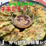 レシピ動画 野菜(ニラ、キャベツ)を使った簡単レシピ「米粉を使ったニラとキャベツのチヂミ」|レシピ動画 野菜 |キラッとRecipe3月