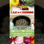 【激安包丁いらず】絶品こんにゃくの甘辛炒めの作り方！お弁当、作り置きにぴったり#Shorts