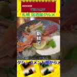 札幌 居酒屋グルメ☆コメント欄からメインチャンネル動画に飛んでくださいませ。 #Shorts