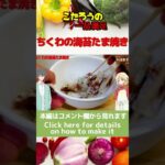 ちくわの海苔たま焼き！旨味凝縮、お弁当や作り置きにピッタリなちくわ料理#Shorts