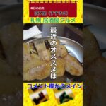 札幌 居酒屋グルメ☆コメント欄からメインチャンネル動画に飛んでくださいませ。 #Shorts