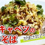 コンビーフで極める！ソースも塩味も超える絶品焼きそば／麺大好きシェフのレシピ／Stir fried Noodle with Cabbage and Corned beef