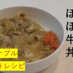 【手抜きレシピ】『豚肉だけどほぼ牛丼』安くて簡単に作る！WBC観戦しながらどーぞ！
