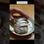 ぜひ作りたい！シュトレン🍰#bakery #スイーツ #パンレシピ #パン作り #sweets #シュトレン