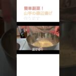 簡単副菜！山芋の磯辺揚げ作ります。 #簡単レシピ #cooking #food #おうちごはん