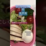 ヘルシーなお弁当　#food #japan #めしテロ #愛妻弁当 #obento #お弁当 #ダイエット #lunch #diet #サラダチキン #鶏むね肉レシピ