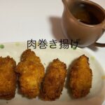 野菜の肉巻き揚げレシピ/fried vegetables wrapped in meat/作ってみた