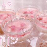 桜プリンを作ったよ🌸春のスイーツレシピ￤handmade Sakura Pudding