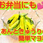 ★レシピ動画★お弁当にも☆材料３つで簡単♪たくあんと胡瓜のマヨネーズ和え★【hirokoh(ひろこぉ)のおだいどこ】