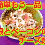 ★レシピ動画★お弁当やおつまみに💕簡単♪れんこんとベーコンのチーズ炒め★【hirokoh(ひろこぉ)のおだいどこ】