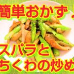 ★レシピ動画★お弁当にも💕簡単おかず♪アスパラガスとちくわの炒め物★【hirokoh(ひろこぉ)のおだいどこ】
