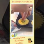 『カヤジャム米粉マフィン』作ったよ😊#米粉レシピ #グルテンフリーレシピ #ヘルシースイーツ 詳しいレシピ→https://youtu.be/HGKvjBtG39I