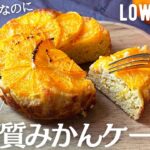 【ダイエット】低糖質低脂質みかんケーキ作り方。ノンオイルなのにしっとりジューシー♪映えるのに簡単！混ぜて焼くだけ♪🍊low carb Okara orange cake🍊