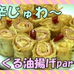 お弁当にも可愛い／くるくる油揚げpart2／058