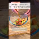 【サーモン＆アボカド丼】簡単過ぎて、美味し過ぎ💕美容にも良きな私の最強丼😋　#shorts #料理 #レシピ