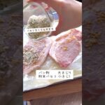 超簡単!豚ロースのマヨパン粉焼き #shorts #レシピ動画 #簡単レシピ