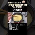 【袋麺アレンジレシピ】我が家の簡単まぜそばの作り方#shorts #料理男子