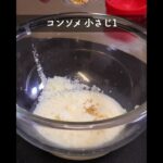 春限定の美味しい野菜レシピ!! #shorts