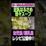 【幼児食 レシピ】豆乳はるさめ坦々スープ#shorts#幼児食#レシピ