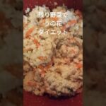 残り野菜で美味しい【うの花】ダイエットにもヘルシー #ヘルシーレシピ #shorts