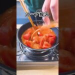 うどんの革命や！トマトうどんの失敗しない作り方！ #shorts