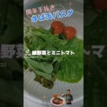 【手抜き簡単★さば缶パスタ】今夜のレシピ #shorts