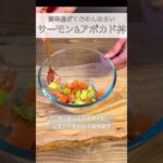 【サーモン&アボカド丼】簡単過ぎるのに美味し過ぎ💕さらに美容成分もたっぷりな美食丼😋　#shorts #料理 #レシピ #cooking