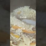 【時短レシピ】竹の子と牛肉の炊き込みご飯。もちろん麺つゆに頼る。秋の味覚を春に味わう。#簡単レシピ #炊き込みご飯 #時短レシピ #自炊 #shorts #short #shortvideo