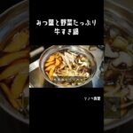 みつ葉と野菜たっぷり牛すき鍋/牛小間切れ肉レシピ/根菜レシピ/中古マンションリノベーション#shorts/Sukiyaki
