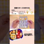 【お弁当おかず】型取りチーズの作り方/シリコン型/ #sorts #お弁当おかず #キャラ弁 #お弁当 #簡単レシピ #ディズニー #チーズ #ごはん #おつまみ