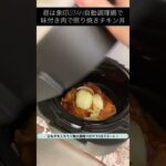 自動調理鍋で照り焼きチキンマヨ丼#自動調理 #自動調理鍋 #自動調理器 #電気圧力鍋レシピ #象印 #stan #料理簡単 #照り焼きチキン #照り焼き #鶏肉レシピ #鶏肉料理