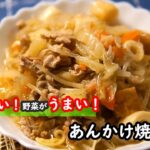 【中華麺レシピ】麺が香ばしくて！野菜も美味しい！！あんかけ焼きそばの作り方