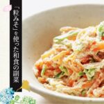 【粒みそを使った和食の副菜】にんじんと絹さやの白あえの作り方