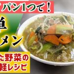 【フライパン一つ】手軽に作れるヘルシー麺レシピ『簡タンメン』の作り方