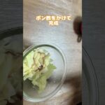 簡単副菜／夕飯／朝ごはん／キャベツ／ポン酢／電子レンジレシピ