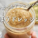 【野菜を食べるドレッシング】ごぼうのお醤油ドレッシングのレシピ・作り方